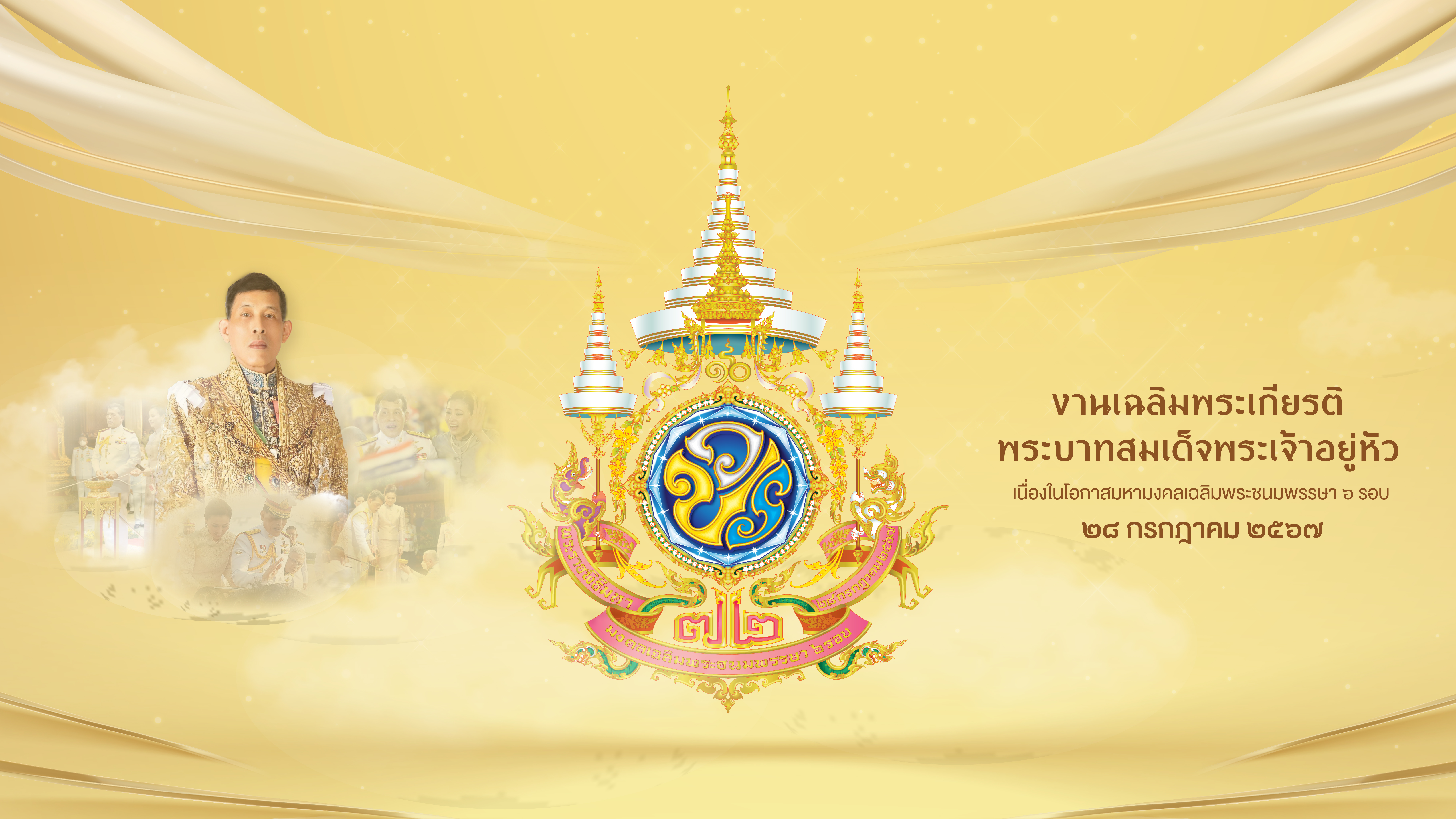 กิจกรรมเฉลิมพระเกียรติ พระบาทสมเด็จพระเจ้าอยู่หัว