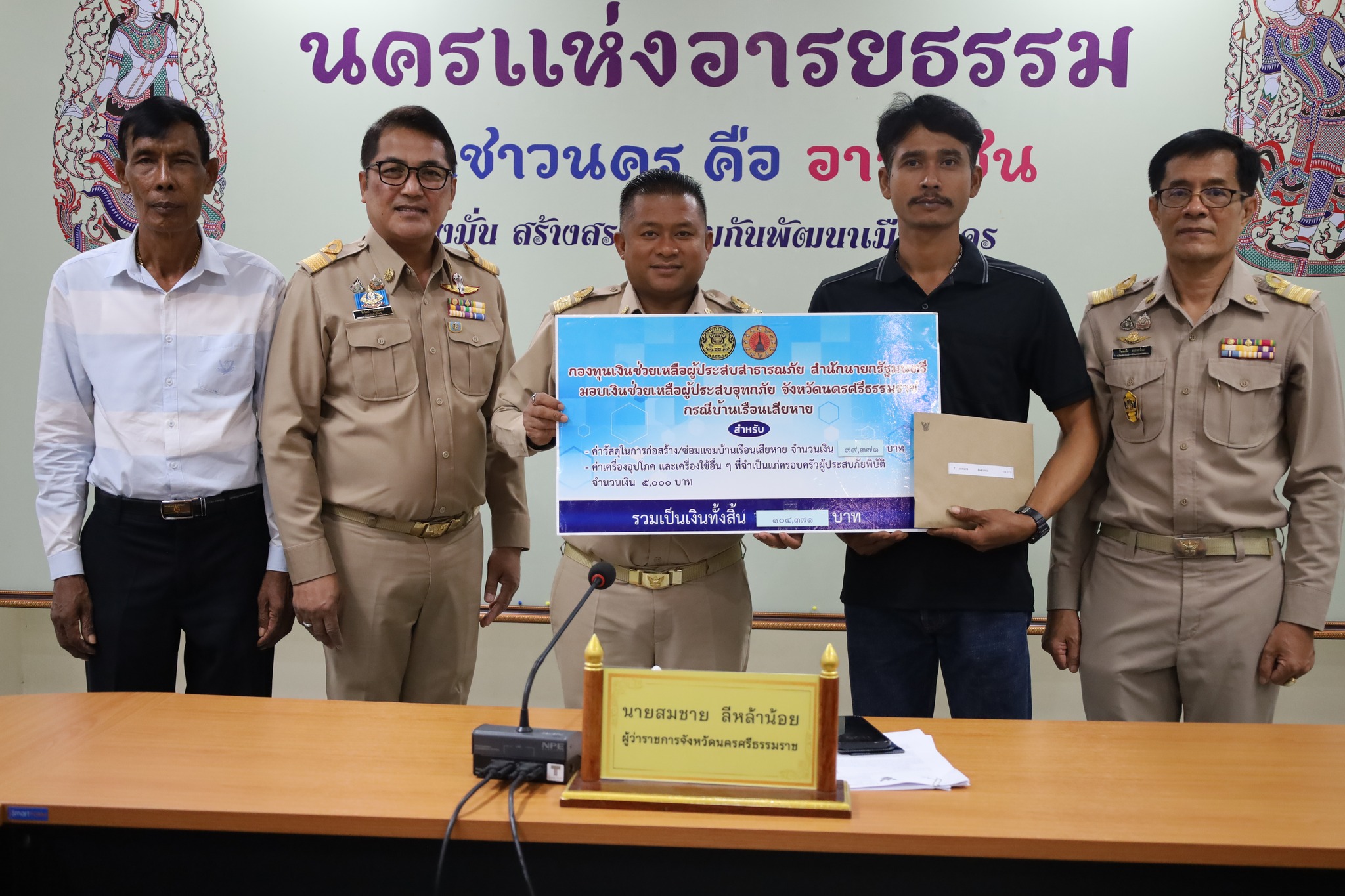 ดดีใจ !! คณะกรรมการกองทุนเงินช่วยเหลือผู้ประสบสาธารณภัย สำนักนายกรัฐมนตรี มอบเงินช่วยเหลือผู้ประสบสาธารณภัยกว่า 2.29 ล้านบาท เยียวยาชาวนครศรีธรรมราช บ้านเสียหายจากอุทกภัย 18 ครัวเรือน