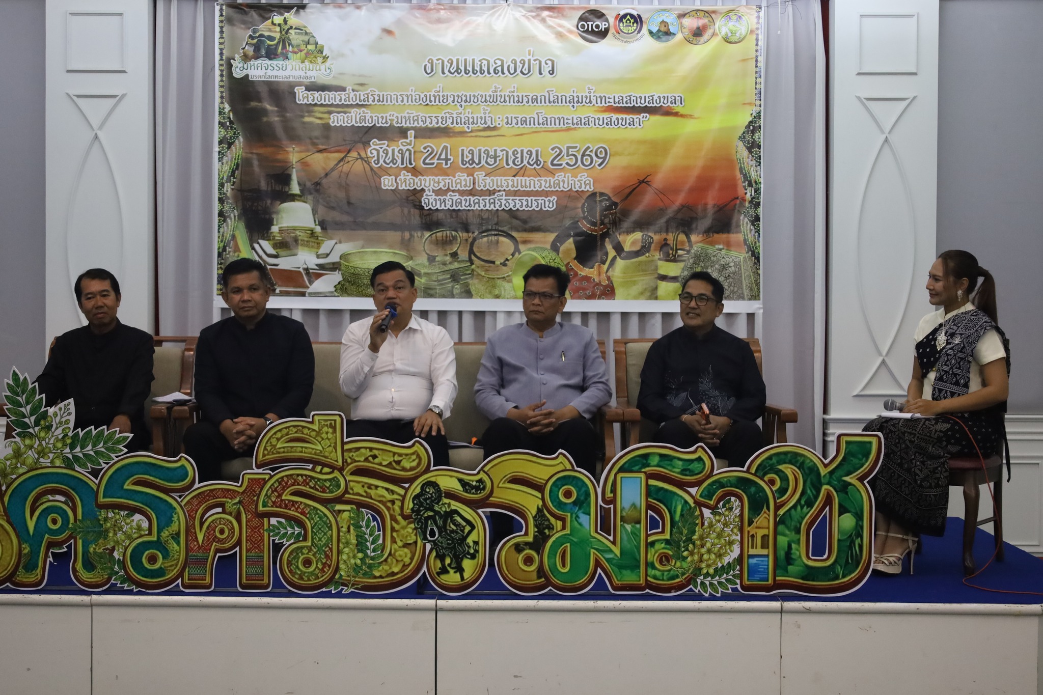 จังหวัดนครศรีธรรมราช แถลงข่าวเดินหน้าส่งเสริมการท่องเที่ยวชุมชนพื้นที่มรดกโลกลุ่มน้ำทะเลสาบสงขลา (นครศรีธรรมราช พัทลุง สงขลา) จัดกิจกรรมมหัศจรรย์วิถีลุ่มน้ำ กระตุ้นเศรษฐกิจภาคการท่องเที่ยวและบริการ 