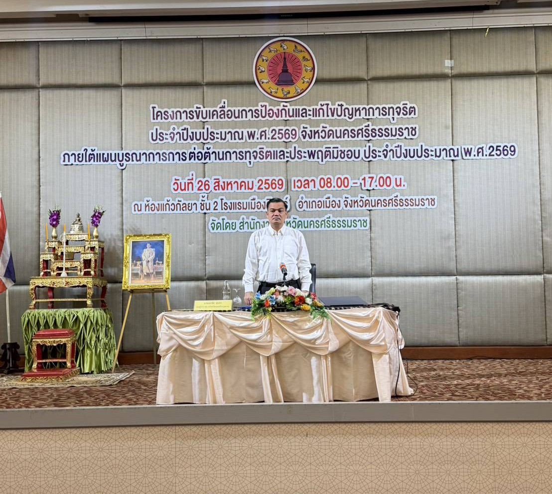 จังหวัดนครศรีธรรมราช เดินหน้าขับเคลื่อนการป้องกันและแก้ไขปัญหาการทุจริต สร้างจิตสำนึกและขยายเครือข่ายในการป้องกันและแก้ไขปัญหาการทุจริตของจังหวัด 