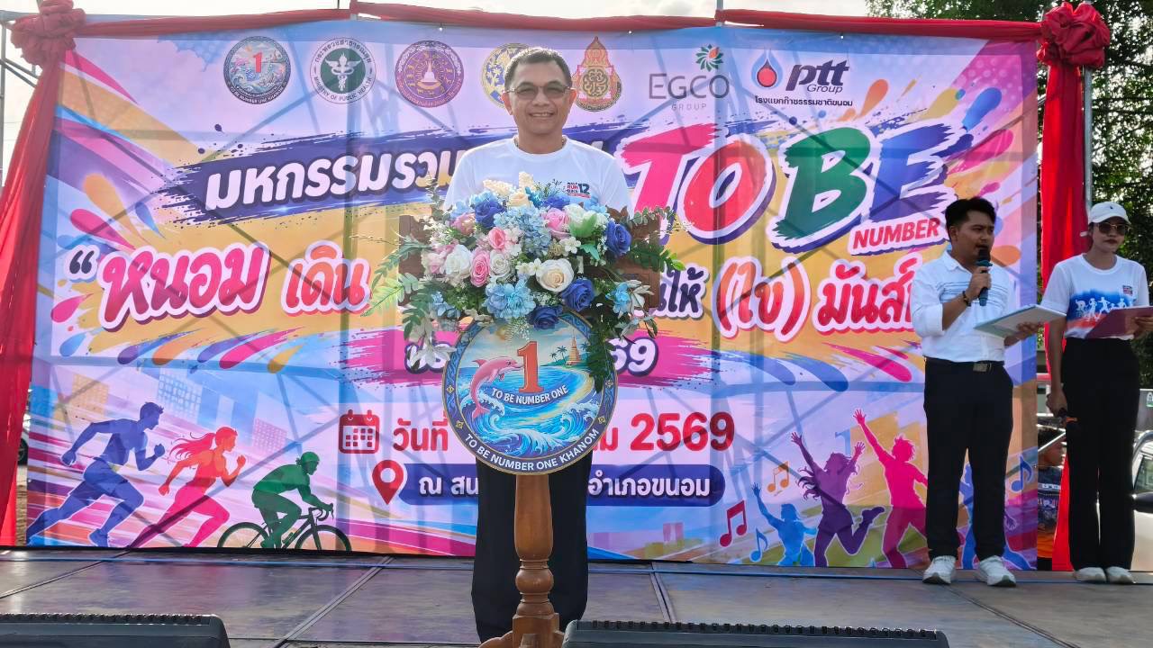 เดินหน้าขับเคลื่อนมหานครแห่งโอกาส จัดมหกรรมรวมพลคน TO BE &ldquo;ขนอม&rdquo; เดิน วิ่ง ปั่น เต้นกันให้ (ไข) มันส์หลุด